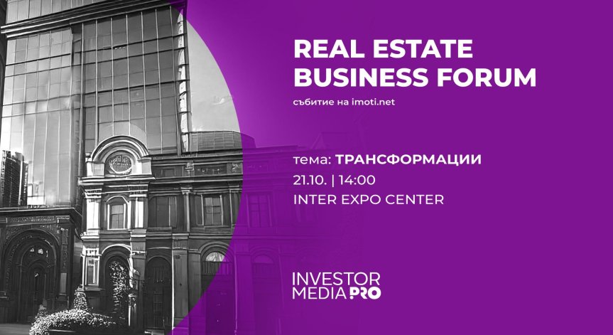 Главният архитект на София и водещи урбанисти коментират бъдещето на столицата на Real Estate Business Forum