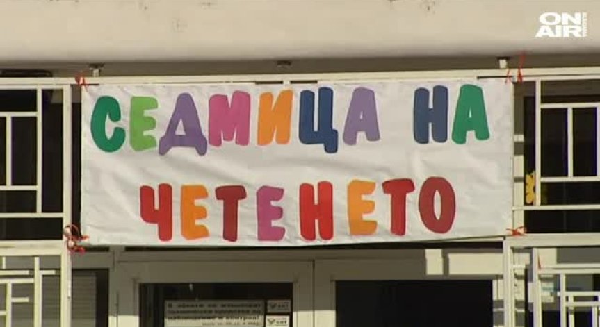 Седмица на четенето завладява класните стаи