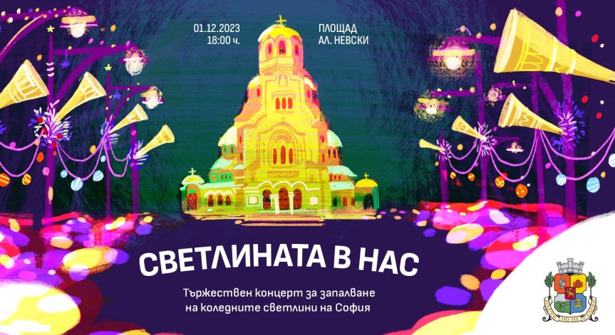 Официално палят коледните светлини в София на 1 декември (ПРОГРАМА)