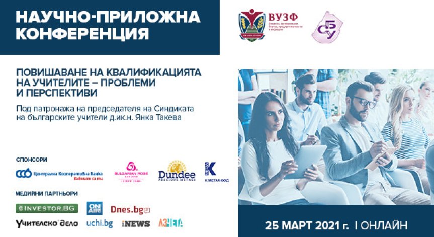 ВУЗФ организира национална онлайн конференция за повишаване на квалификацията на учителите