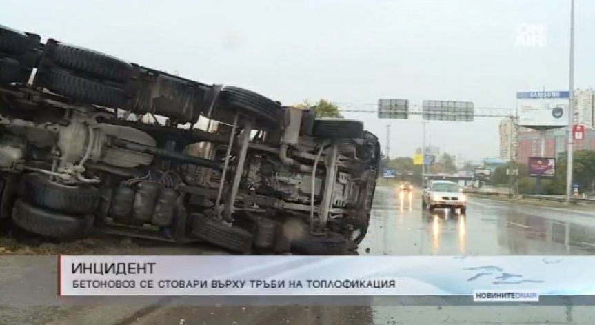 Бетоновоз стоя 3 часа обърнат на столичния бул. 