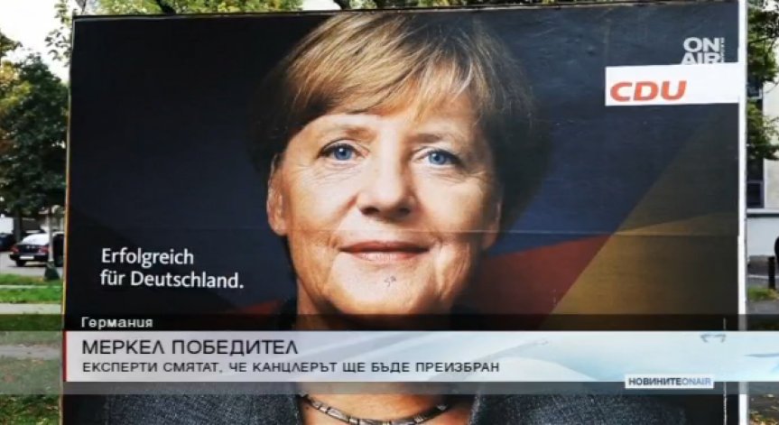 Експертите сигурни: Убедителна победа за Меркел