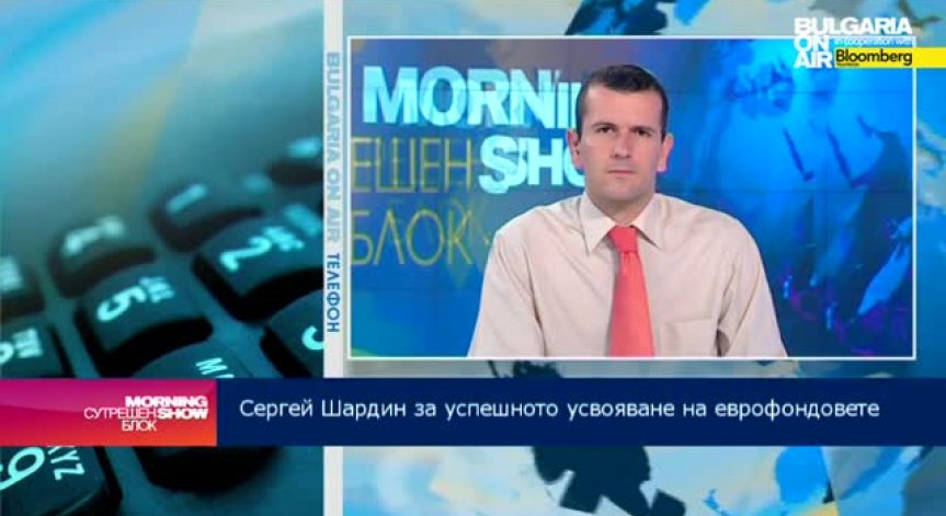При усвояването на евросредства трябва да се мисли два хода напред, съветва експерт
