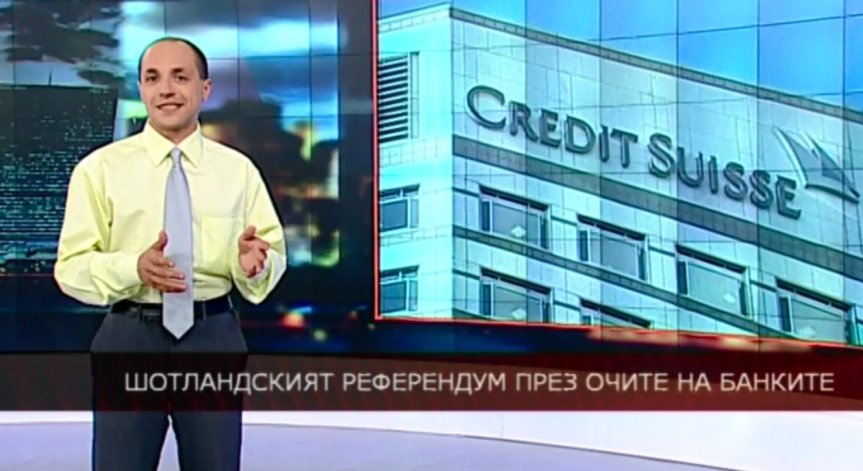 Шотландският референдум през очите на банките