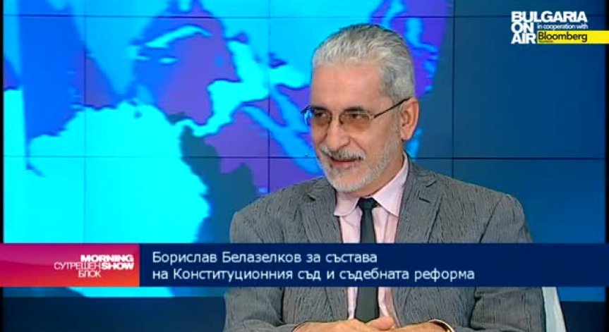 Б. Белазелков: Въвеждането на индивидуалната конституционна жалба да бъде обсъдено сериозно