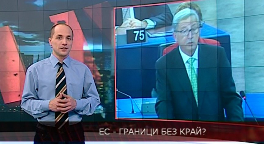EС - Граници без край?
