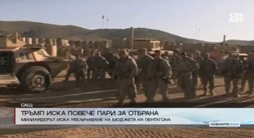 Тръмп поиска повече пари за отбраната на САЩ