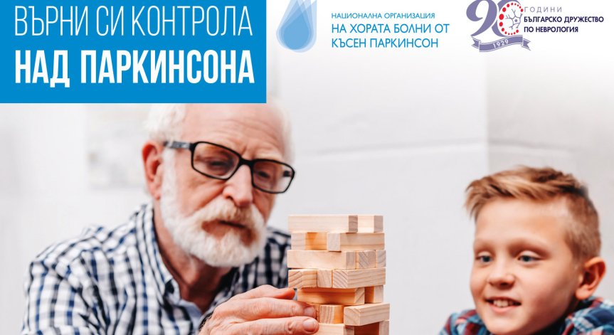 Преглеждат безплатно за болест на Паркинсон в цялата страна