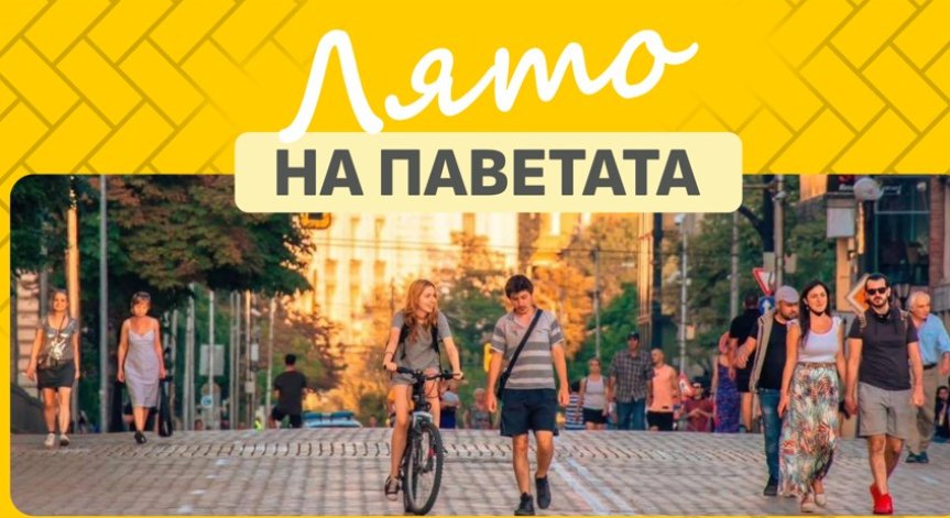 Автомобилите отстъпват място на хората: 