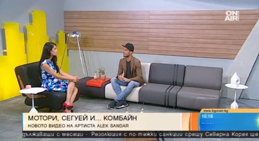 Алек Сандър на комбайн в новото си видео 