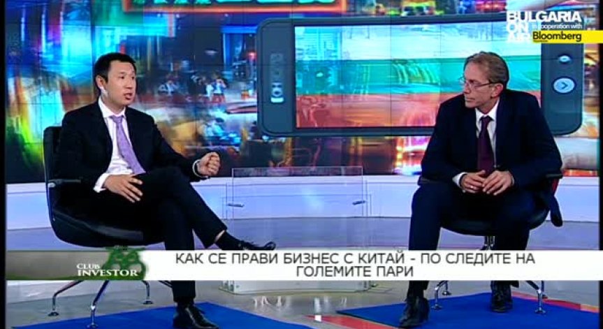 Club Investor. BG 16.06.2015 г. КАК СЕ ПРАВИ БИЗНЕС С КИТАЙ ?- част 2