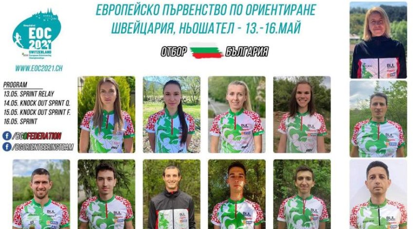 Деветима българи ще участват в Европейското по ориентиране в Швейцария