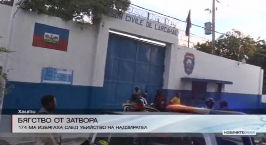 174 затворници избягаха от затвор в Хаити