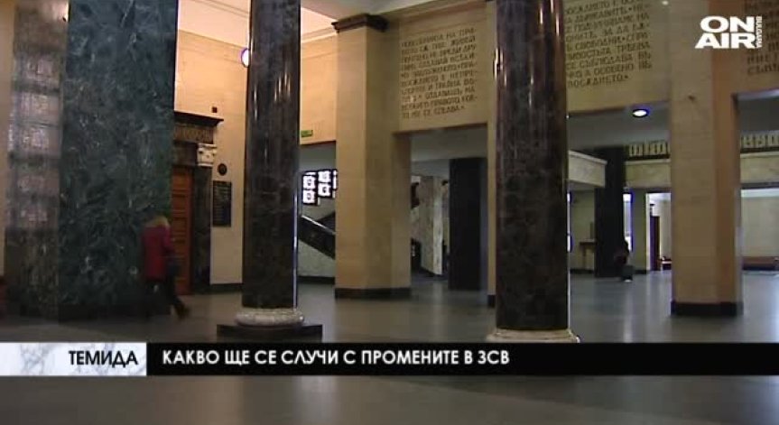 Промените в ЗСВ