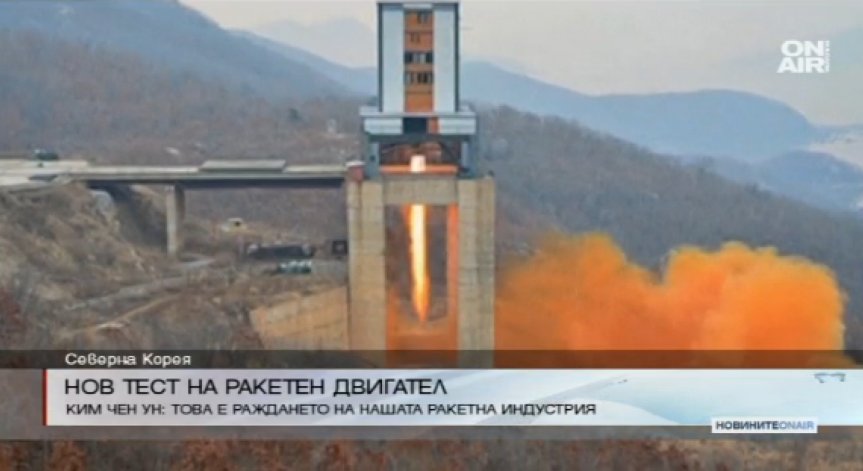 Северна Корея тества ракетен двигател за изстрелване на сателити