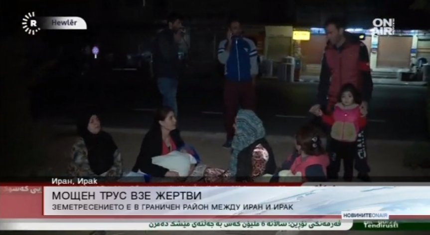 Мощно земетресение от 7,3 по Рихтер разлюля Ирак, броят на жертвите расте