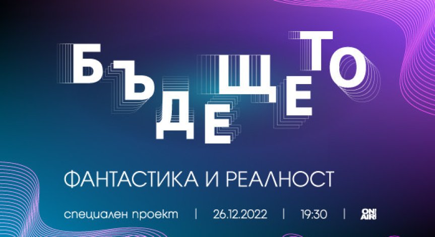 „Бъдещето: Фантастика и реалност“ разкрива иновативни методи за лечение и изследвания на бъдещето на 26 декември