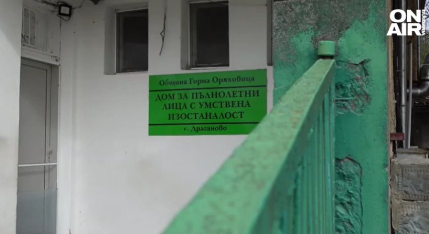 Уволняват пияния фелдшер от Дома в Драганово, разследват злоупотреби със средства