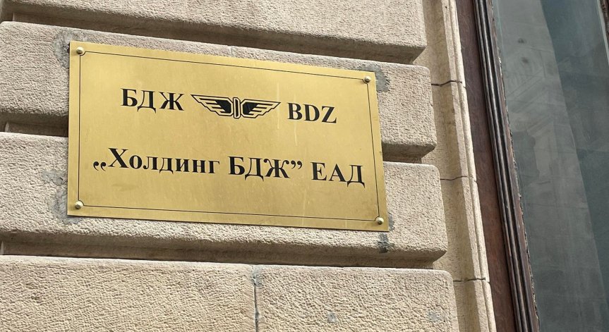 За първи път от 10 години БДЖ излиза на печалба