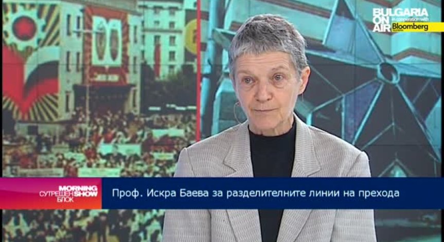 Проф. Искра Баева: Има носталгия по изминалата епоха