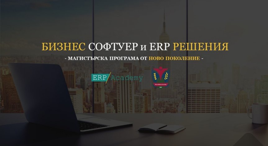 Иновативна магистърска програма обучава IT бизнес мениджъри и консултанти