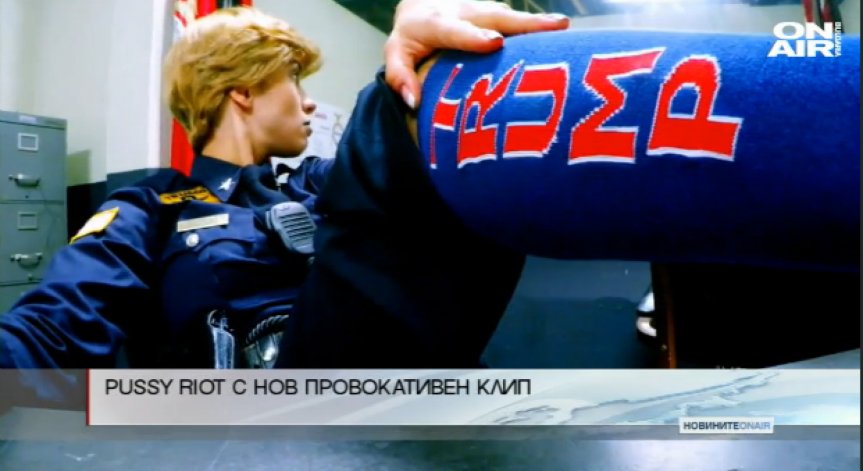 Pussy Riot с песен за Доналд Тръмп