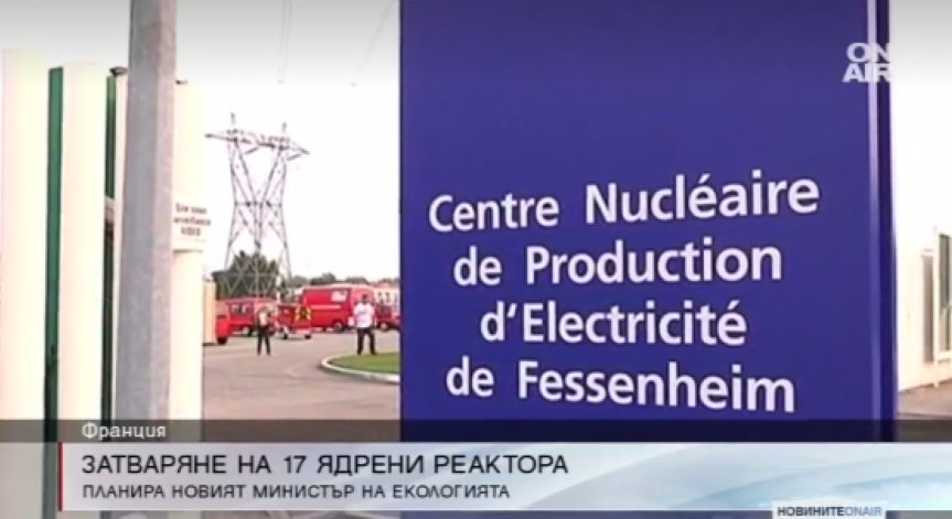 Франция планира да затвори 17 ядрени реактора