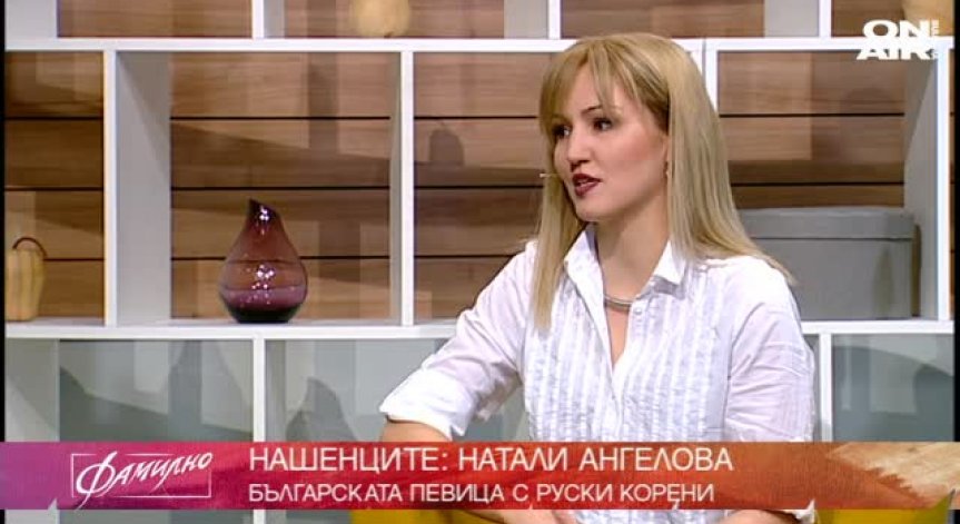 Между Русия и България - Натали Ангелова