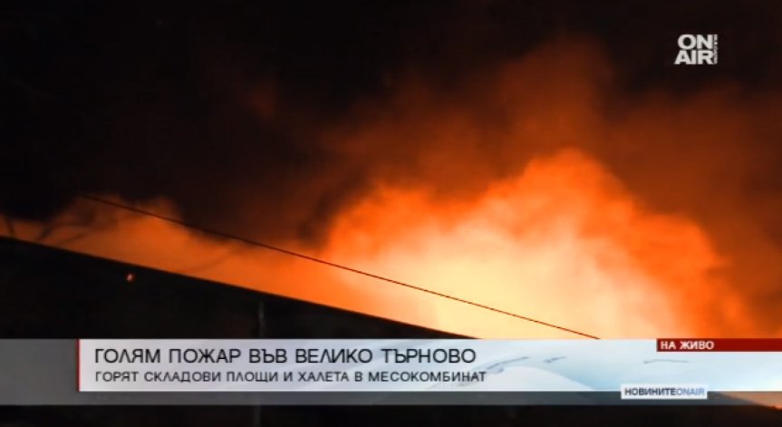 Голям пожар пламна в месокомбината във Велико Търново