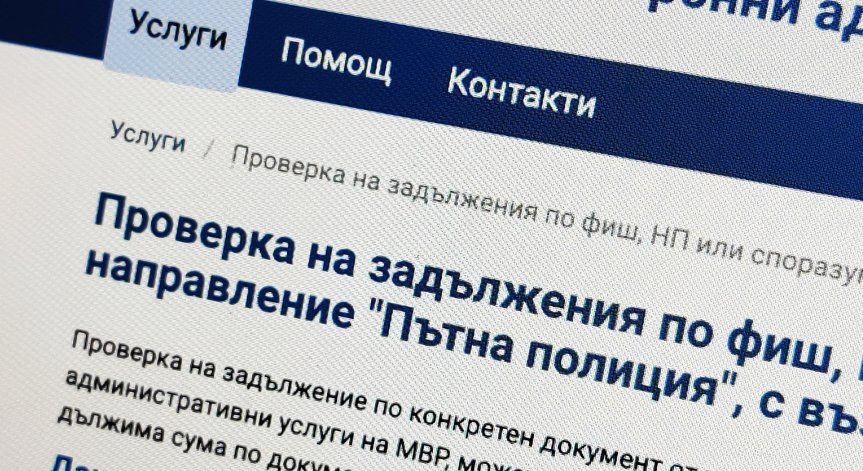 МВР с важни промени за гражданите при изгубени лични документи и плащане на глоби
