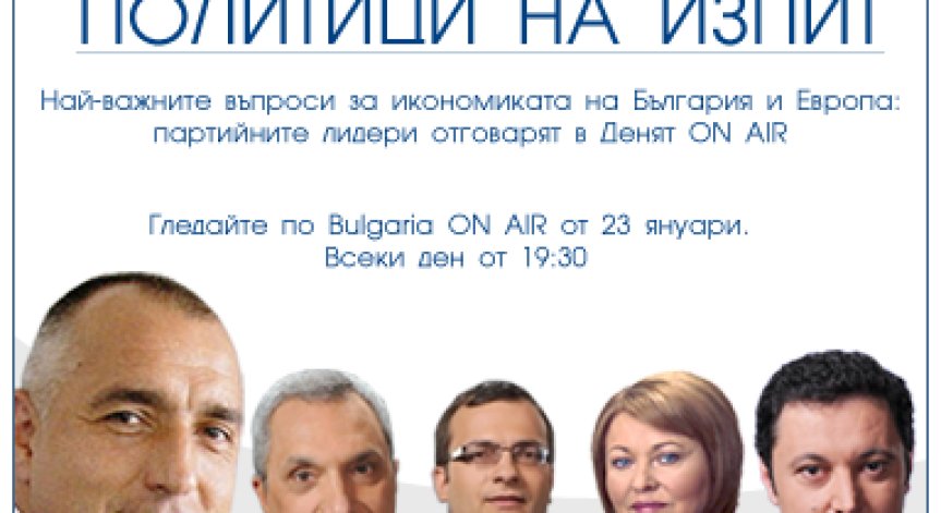 Партийните лидери на изпит по икономика