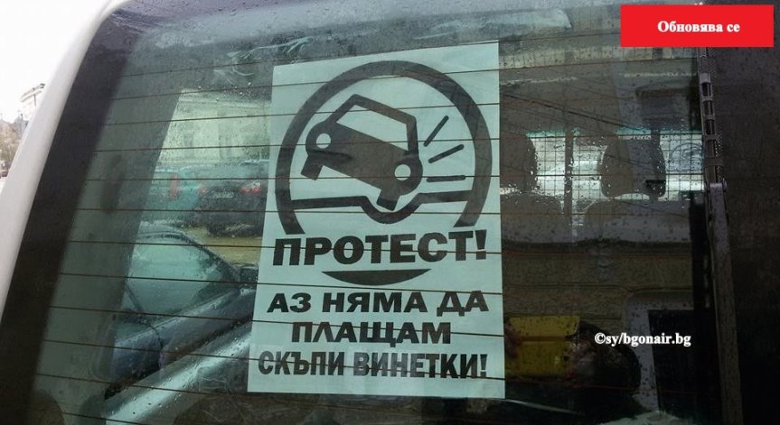 Шофьори на десетки коли протестират пред НС срещу поскъпването на винетките