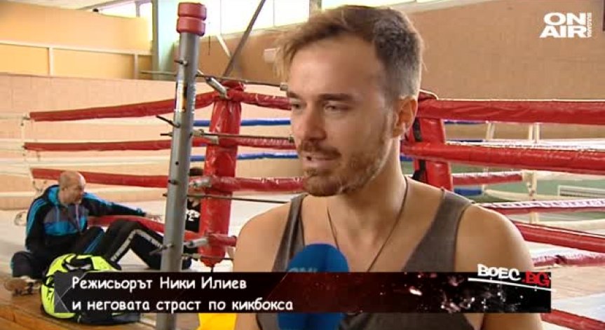 Ники Илиев - актьор, режисьор и продуцент с голяма страст - кикбокса