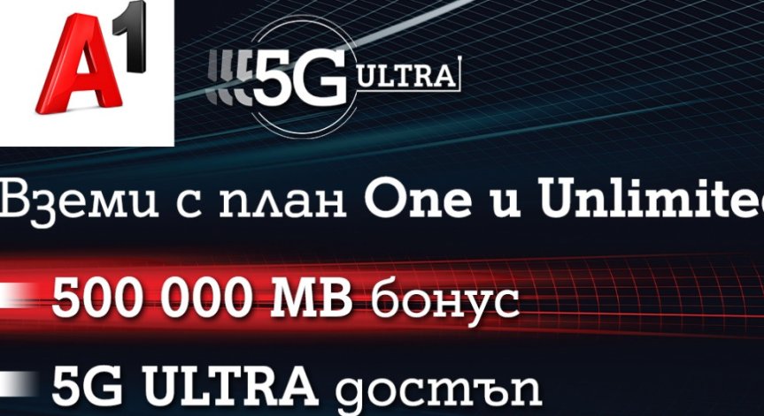 А1 включва достъп до 5G ULTRA и бонус от 500 000 МВ в новите си планове