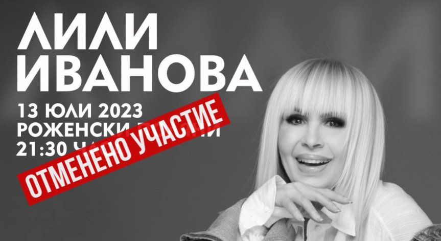 Лили Иванова няма да пее на откриването на пилона на Роженския събор