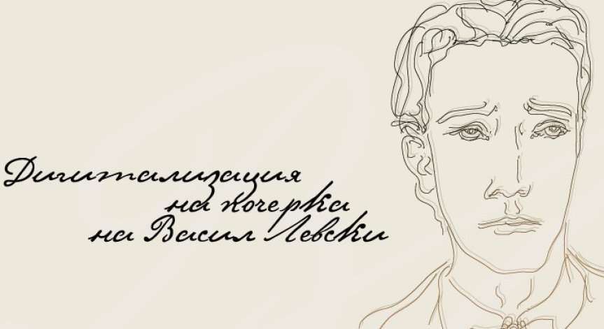 Да пишеш с почерка на Левски - вече е възможно и е безплатно