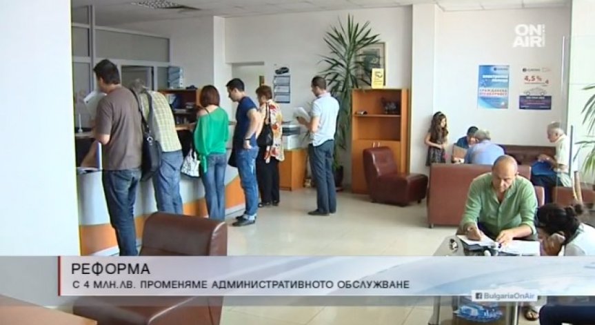 България променя модела на административното обслужване с 4 млн. лв.