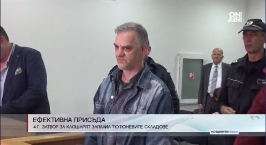 4 години затвор за подпалвача на тютюневите складове в Пловдив