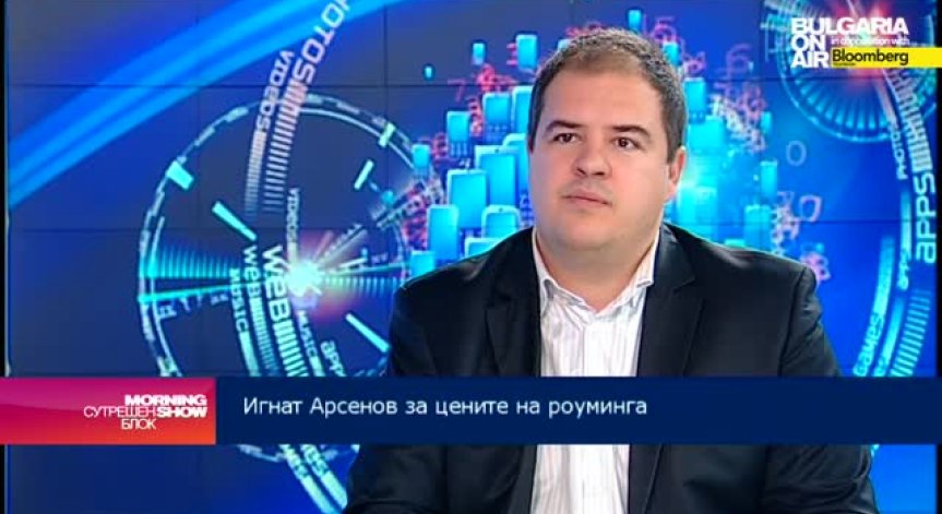 Игнат Арсенов: По-малко жалби от мобилните оператори, спрямо минали години