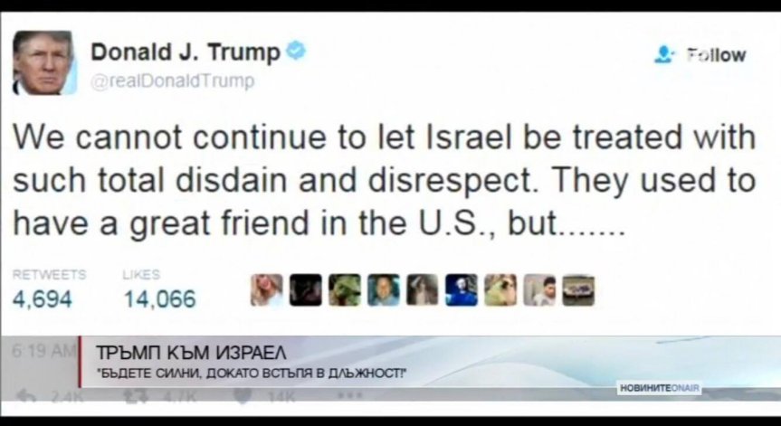 Тръмп се обърна към Израел в Twitter: Бъдете силни, докато встъпя в длъжност