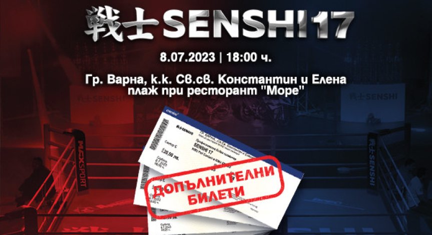 Ексклузивно: 50 билета за SENSHI са в продажба