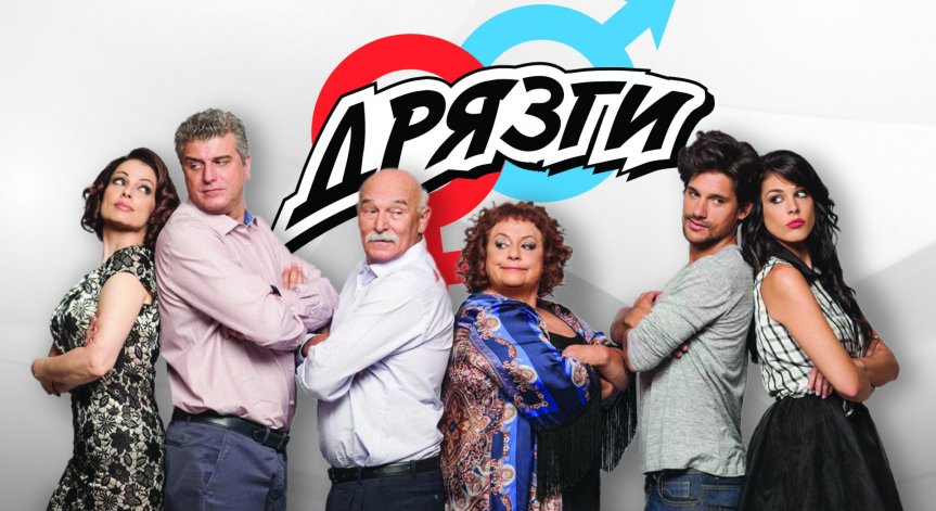 Комедийният сериал „Дрязги“ с премиера по Bulgaria ON AIR