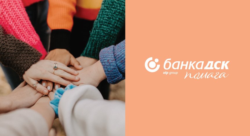 Екипът на Банка ДСК дари 24 904 лева в подкрепа на хората от наводнените села в община Карлово