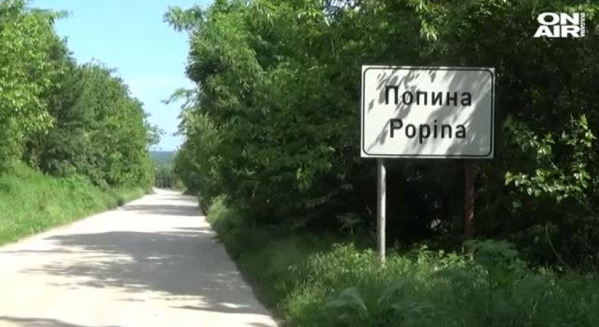 Oтравяне със сероводород причинило смъртта на работниците в Попина