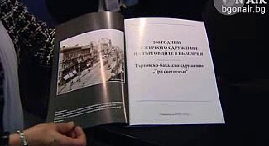 БТПП отбеляза 200 години на първото търговско сдружение в България