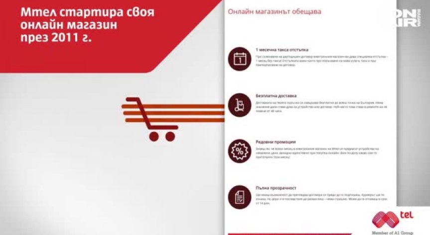Клиент №100 000 обслужи електронният магазин на Мтел