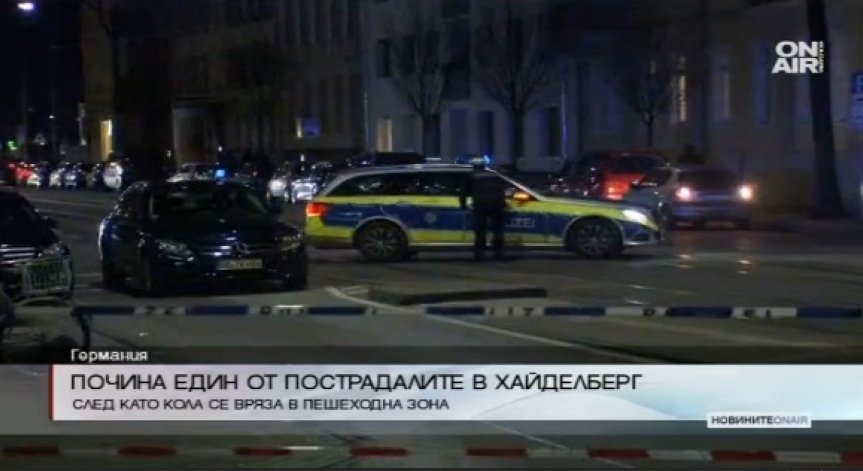 Почина един от пострадалите, който бе прегазен в Хайделберг