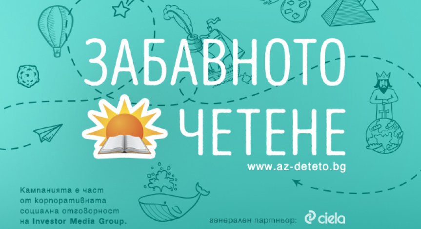 Електронен читателски дневник търси най-активните читатели в „Забавното четене“