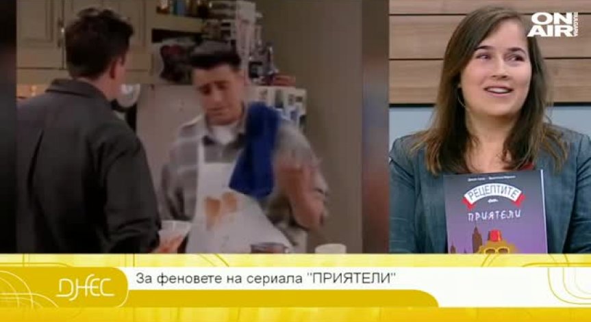 Рецептите от „Приятели“ в книга