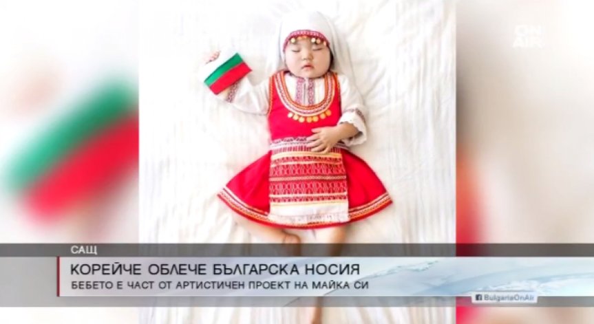 Спретнаха корейско бебе в българска носия